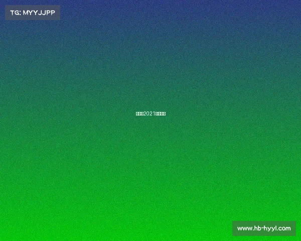 百队杯2021比赛时间