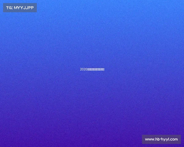 2020年国安赛事国安比赛结果 2020年国安赛事国安比赛结果